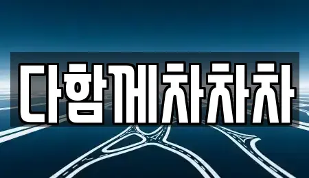 경상북도 경산시 신천동 중고차매매 전문 다함께차차차