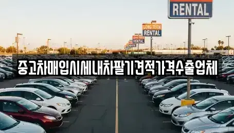 경상북도 경산시 신천동 단기렌트카,중고차매입,중고차매매,중고차,렌트카,장기렌트카