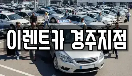 경상북도 경주시 율동 렌트카,단기렌트카,장기렌트카,중고차,중고차매매,중고차매입