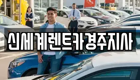 경상북도 경주시 황오동 렌트카 전문 신세계렌트카경주지사