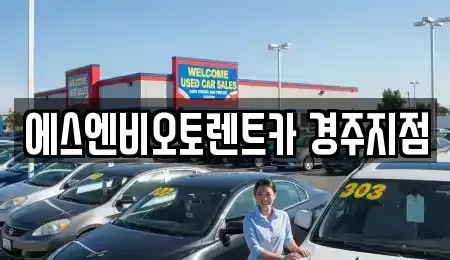 경상북도 경주시 황오동 렌트카 전문 에스엔비오토렌트카 경주지점