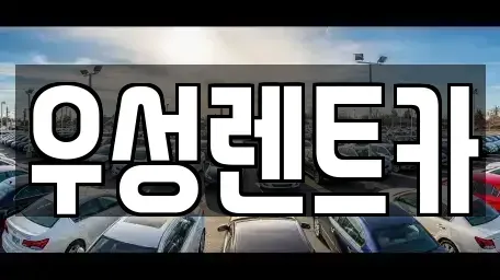 경상북도 경주시 황오동 렌트카 전문 우성렌트카