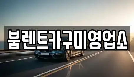 경상북도 구미시 부곡동 렌트카 전문 붐렌트카구미영업소