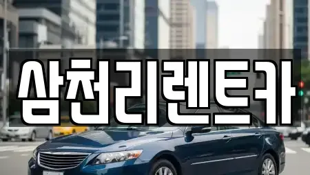 경상북도 구미시 부곡동 렌트카 전문 삼천리렌트카