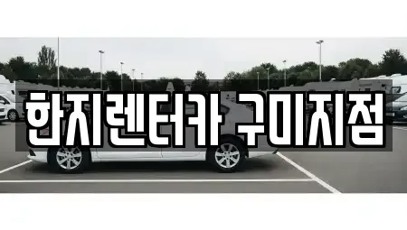 경상북도 구미시 부곡동 렌트카 전문 한지렌터카 구미지점