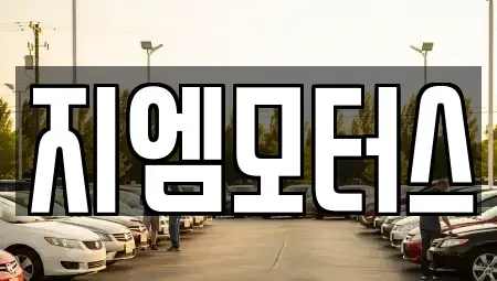경상북도 구미시 부곡동 중고차 전문 지엠모터스