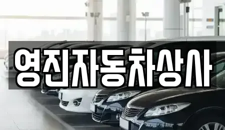 경상북도 구미시 부곡동 중고차매입 전문 영진자동차상사