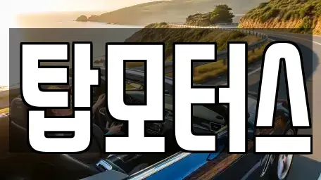 경상북도 구미시 부곡동 중고차매입 전문 탑모터스