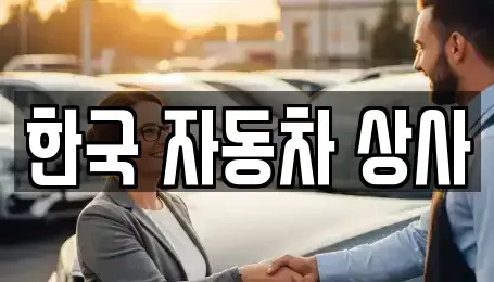 경상북도 구미시 부곡동 중고차매입 전문 한국 자동차 상사