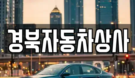 경상북도 구미시 지산동 중고차매매 전문 경북자동차상사