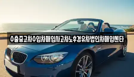 경상북도 김천시 감호동 중고차매입 전문 수출중고차수입차매입사고차노후경유차법인차매입센타