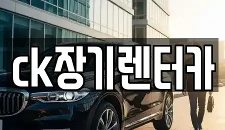 경상북도 김천시 문당동 장기렌트카,중고차,렌트카,단기렌트카,중고차매입,중고차매매