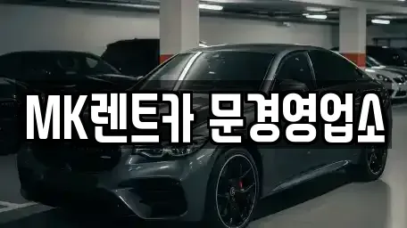 경상북도 문경시 공평동 렌트카 전문 MK렌트카 문경영업소