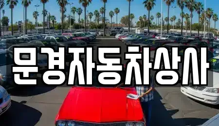 경상북도 문경시 공평동 중고차 전문 문경자동차상사