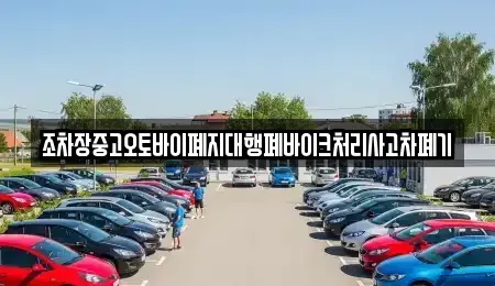 경상북도 문경시 공평동 중고차 전문 조차장중고오토바이폐지대행폐바이크처리사고차폐기
