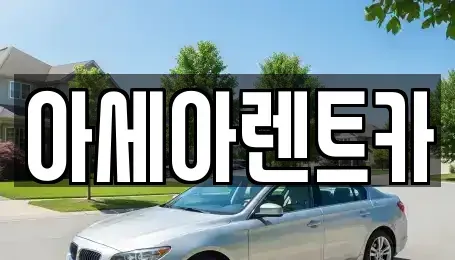 경상북도 상주시 성하동 렌트카 전문 아세아렌트카
