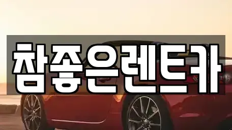 경상북도 상주시 성하동 렌트카 전문 참좋은렌트카