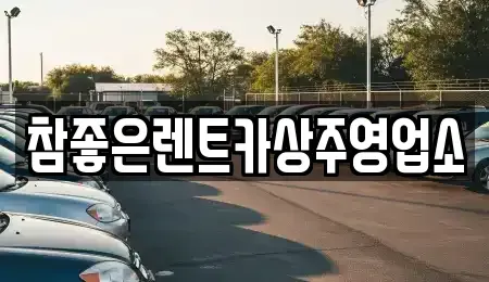 경상북도 상주시 성하동 렌트카 전문 참좋은렌트카상주영업소