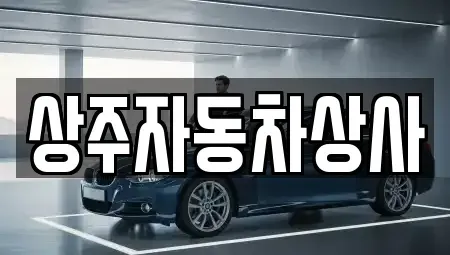 경상북도 상주시 성하동 중고차매매,단기렌트카,중고차매입,장기렌트카,중고차,렌트카