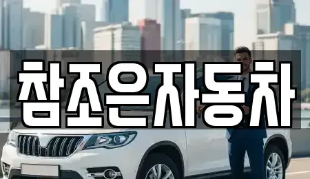 경상북도 상주시 성하동 중고차매매 전문 참조은자동차