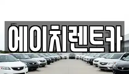 경상북도 성주군 가천면 렌트카,단기렌트카,장기렌트카,중고차,중고차매매,중고차매입