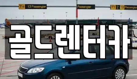 경상북도 안동시 북문동 렌트카 전문 골드렌터카