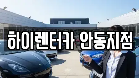 경상북도 안동시 북문동 렌트카 전문 하이렌터카 안동지점