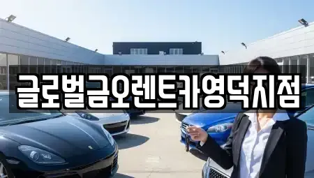 경상북도 영덕군 병곡면 렌트카,단기렌트카,장기렌트카,중고차,중고차매매,중고차매입