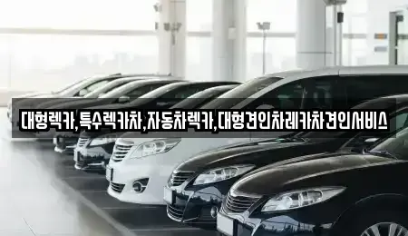 경상북도 영주시 봉현면 중고차 전문 대형렉카,특수렉카차,자동차렉카,대형견인차레카차견인서비스