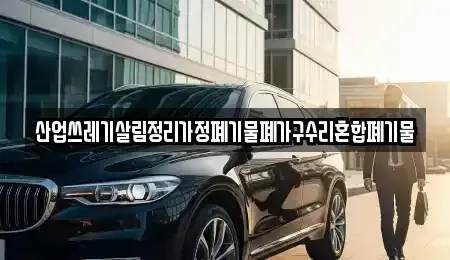 경상북도 영주시 봉현면 중고차 전문 산업쓰레기살림정리가정폐기물폐가구수리혼합폐기물