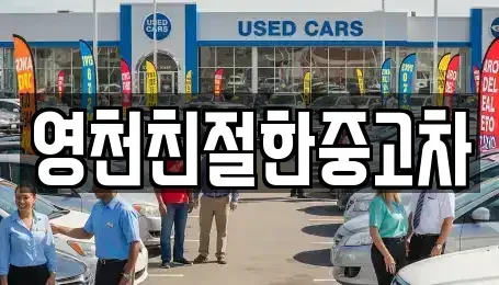 경상북도 영천시 과전동 중고차 전문 영천친절한중고차