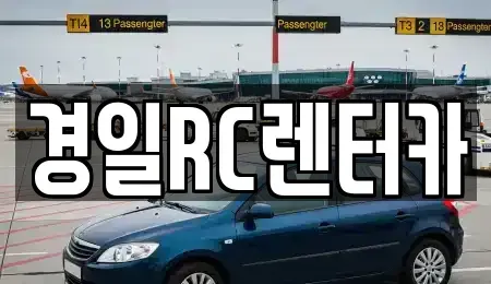 경상북도 영천시 완산동 렌트카 전문 경일RC렌터카