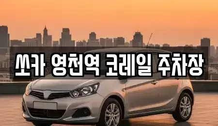 경상북도 영천시 완산동 렌트카 전문 쏘카 영천역 코레일 주차장