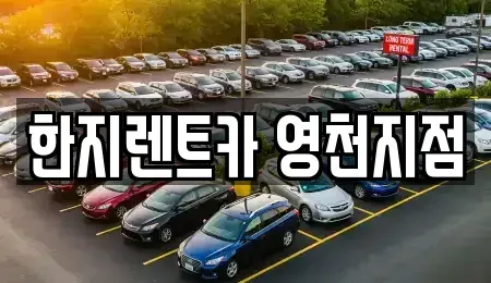 경상북도 영천시 완산동 렌트카 전문 한지렌트카 영천지점
