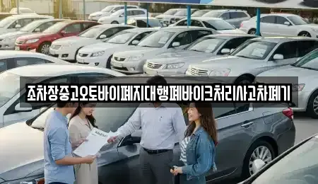 경상북도 영천시 완산동 중고차 전문 조차장중고오토바이폐지대행폐바이크처리사고차폐기
