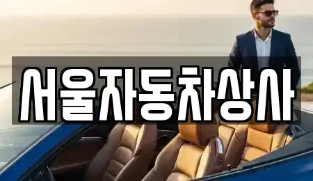 경상북도 영천시 완산동 중고차매매 전문 서울자동차상사