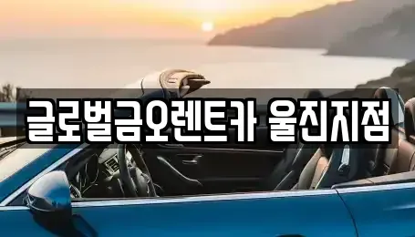 경상북도 울진군 평해읍 렌트카 전문 글로벌금오렌트카 울진지점
