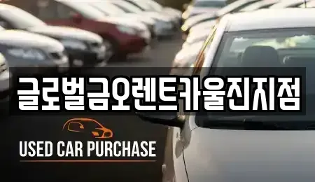 경상북도 울진군 평해읍 렌트카 전문 글로벌금오렌트카울진지점