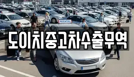 경상북도 울진군 평해읍 중고차매매 전문 도이치중고차수출무역