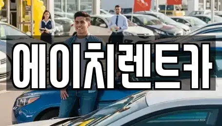경상북도 칠곡군 석적읍 렌트카 전문 에이치렌트카
