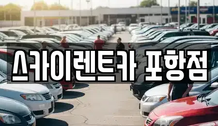 경상북도 포항시 남구 연일읍 렌트카 전문 스카이렌트카 포항점