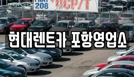 경상북도 포항시 남구 연일읍 렌트카 전문 현대렌트카 포항영업소