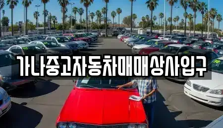 경상북도 포항시 남구 연일읍 중고차 전문 가나중고자동차매매상사입구