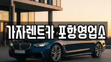 경상북도 포항시 남구 장흥동 렌트카 전문 가자렌트카 포항영업소