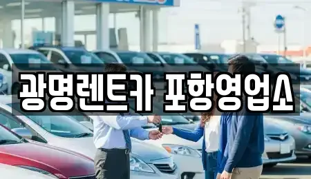 경상북도 포항시 남구 장흥동 렌트카 전문 광명렌트카 포항영업소