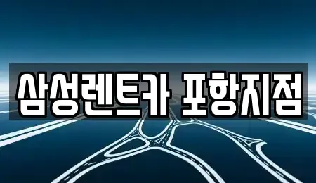 경상북도 포항시 남구 장흥동 렌트카 전문 삼성렌트카 포항지점