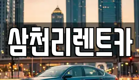경상북도 포항시 북구 창포동 렌트카 전문 삼천리렌트카