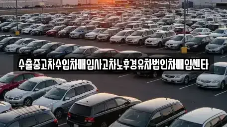 경상북도 포항시 북구 창포동 장기렌트카,중고차,렌트카,단기렌트카,중고차매입,중고차매매