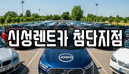 광주 광산구 산월동 렌트카 전문 신성렌트카 첨단지점