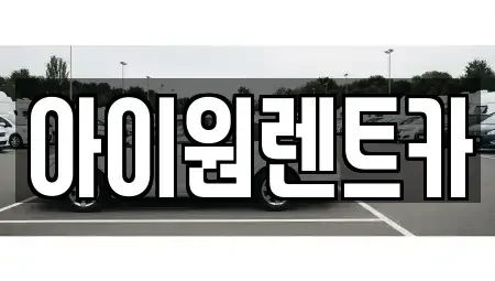 광주 광산구 산월동 렌트카 전문 아이원렌트카